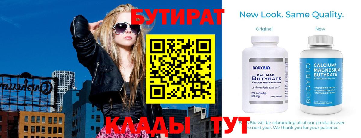 БУТИРАТ  Вход с VPN  Сургут  БУТИРАТ 1.4BDO 